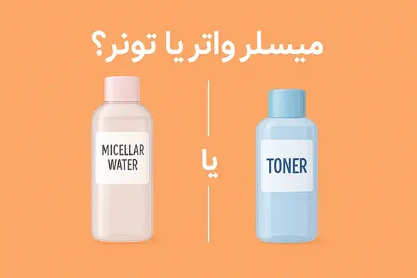 فرق میسلار واتر و تونر