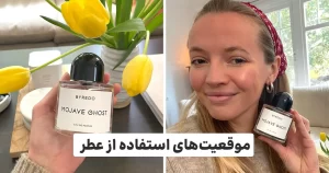 چگونه عطر مناسب سلیقه خود را پیدا کنیم